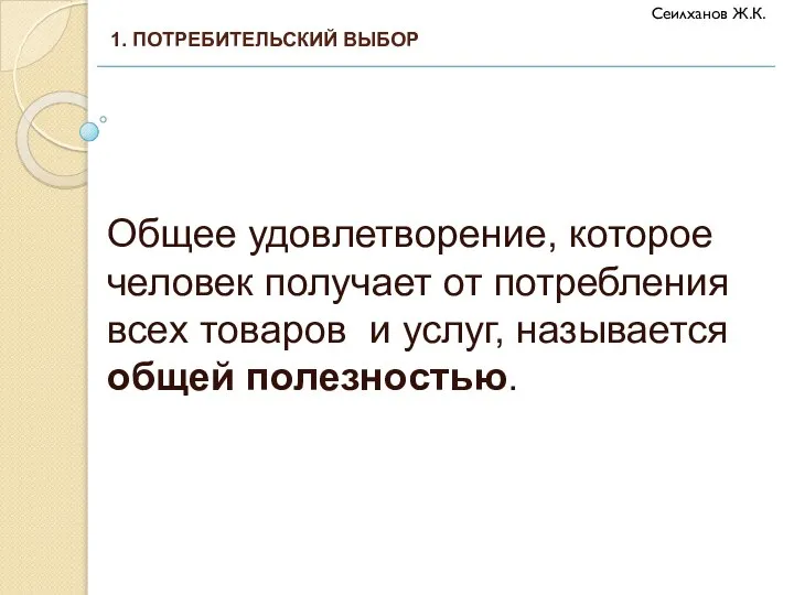 Общее удовлетворение, которое человек получает от потребления всех товаров и услуг, называется