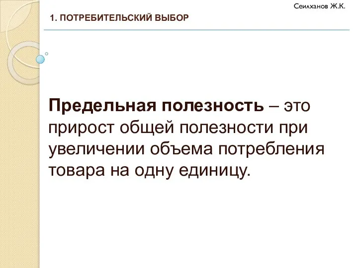 Предельная полезность – это прирост общей полезности при увеличении объема потребления товара