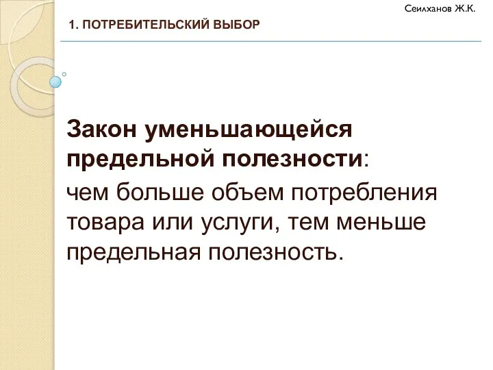 Закон уменьшающейся предельной полезности: чем больше объем потребления товара или услуги, тем