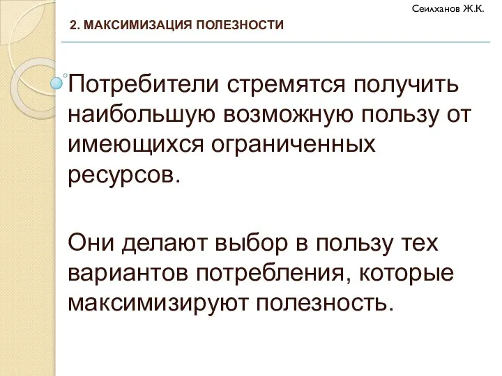 Потребители стремятся получить наибольшую возможную пользу от имеющихся ограниченных ресурсов. Они делают