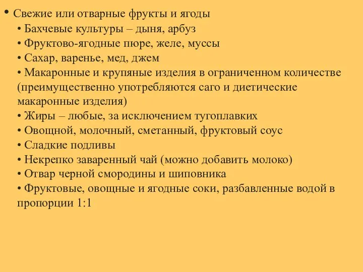 • Свежие или отварные фрукты и ягоды • Бахчевые культуры – дыня,