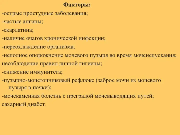 Факторы: -острые простудные заболевания; -частые ангины; -скарлатина; -наличие очагов хронической инфекции; -переохлаждение