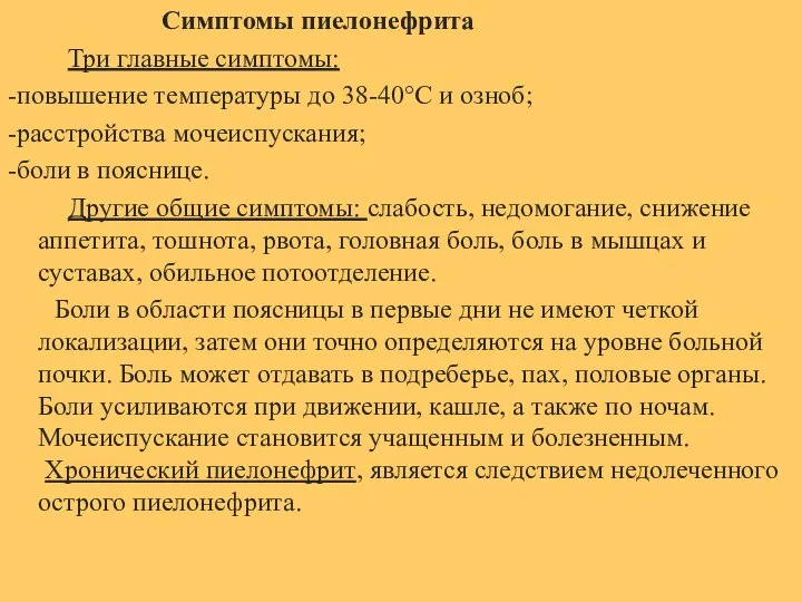 Симптомы пиелонефрита Три главные симптомы: -повышение температуры до 38-40°С и озноб; -расстройства