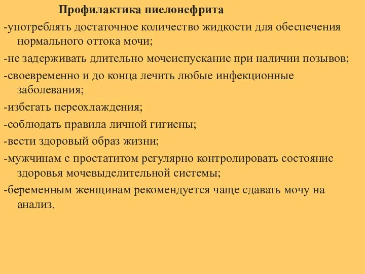 Профилактика пиелонефрита -употреблять достаточное количество жидкости для обеспечения нормального оттока мочи; -не