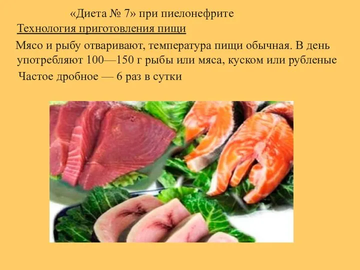 «Диета № 7» при пиелонефрите Технология приготовления пищи Мясо и рыбу отваривают,