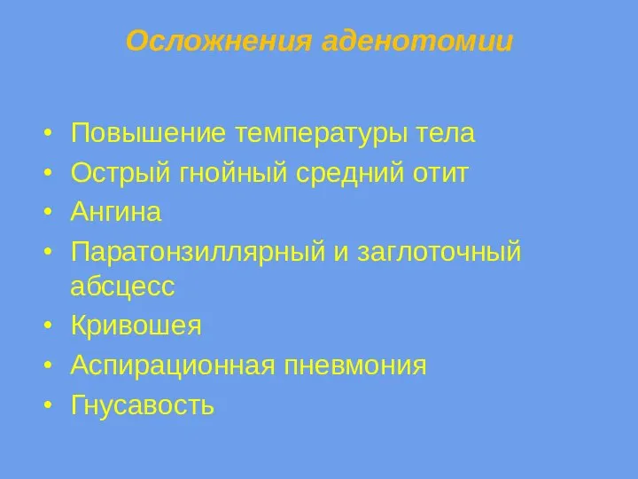 Осложнения аденотомии Повышение температуры тела Острый гнойный средний отит Ангина Паратонзиллярный и