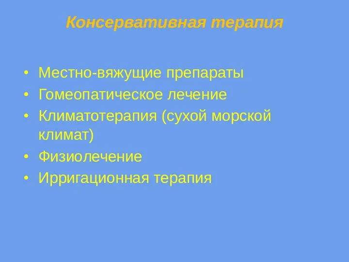 Консервативная терапия Местно-вяжущие препараты Гомеопатическое лечение Климатотерапия (сухой морской климат) Физиолечение Ирригационная терапия