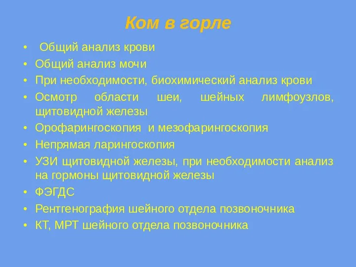 Ком в горле Общий анализ крови Общий анализ мочи При необходимости, биохимический