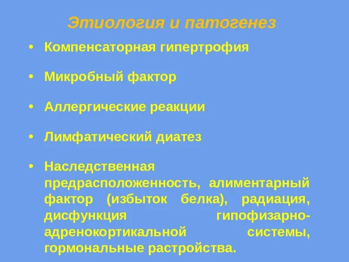 Этиология и патогенез Компенсаторная гипертрофия Микробный фактор Аллергические реакции Лимфатический диатез Наследственная