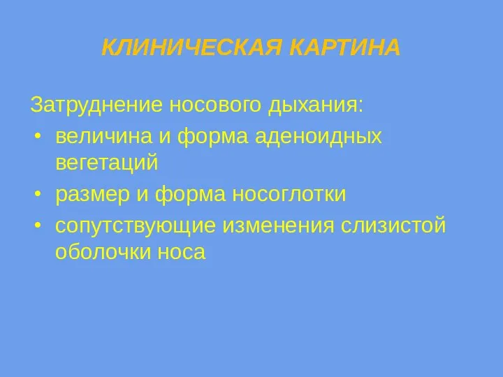 КЛИНИЧЕСКАЯ КАРТИНА Затруднение носового дыхания: величина и форма аденоидных вегетаций размер и