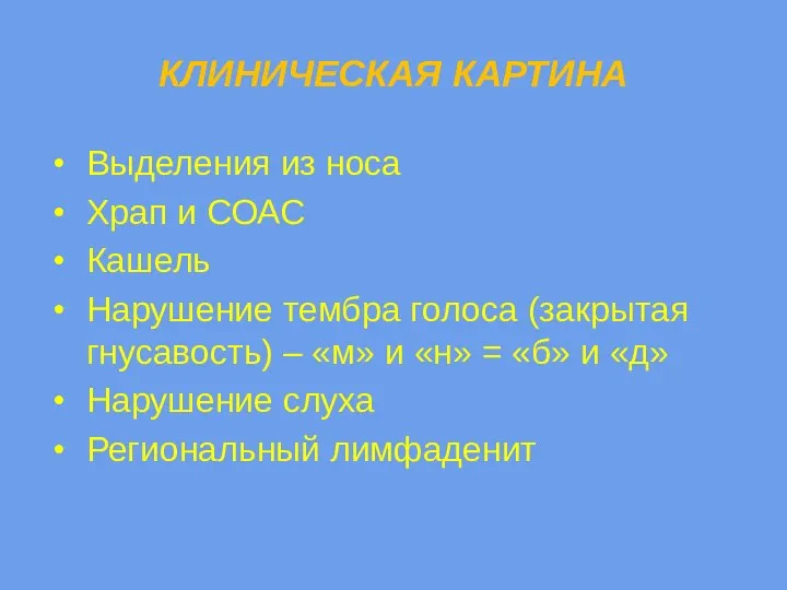 КЛИНИЧЕСКАЯ КАРТИНА Выделения из носа Храп и СОАС Кашель Нарушение тембра голоса