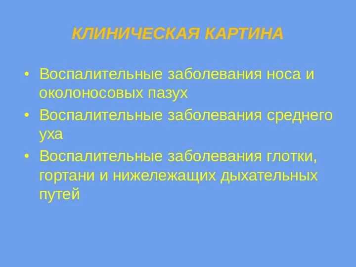 КЛИНИЧЕСКАЯ КАРТИНА Воспалительные заболевания носа и околоносовых пазух Воспалительные заболевания среднего уха