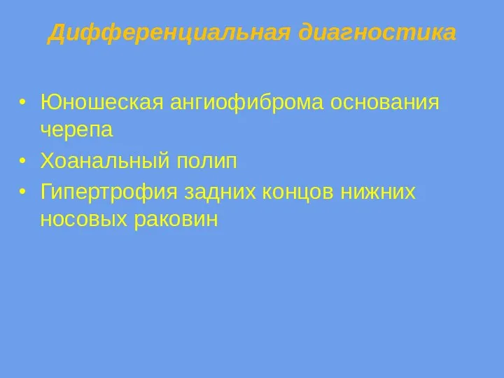 Дифференциальная диагностика Юношеская ангиофиброма основания черепа Хоанальный полип Гипертрофия задних концов нижних носовых раковин