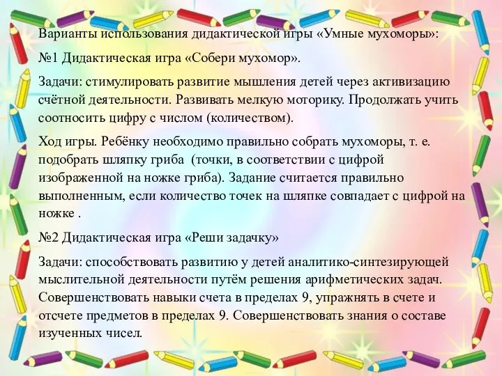 Варианты использования дидактической игры «Умные мухоморы»: №1 Дидактическая игра «Собери мухомор». Задачи: