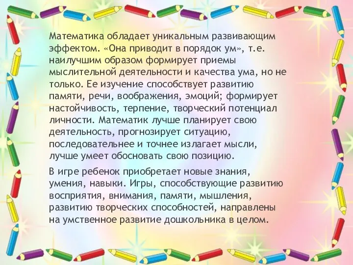 Математика обладает уникальным развивающим эффектом. «Она приводит в порядок ум», т.е. наилучшим