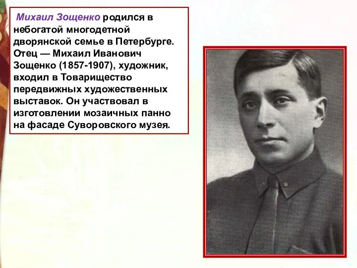Михаил Зощенко родился в небогатой многодетной дворянской семье в Петербурге. Отец —
