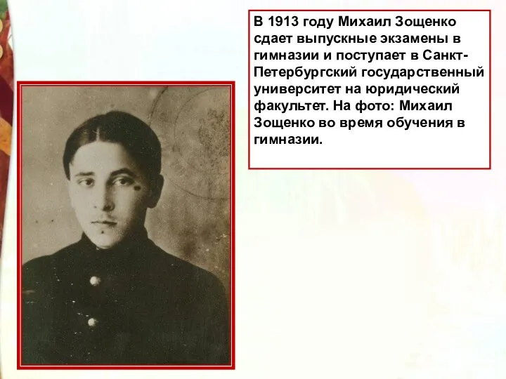 В 1913 году Михаил Зощенко сдает выпускные экзамены в гимназии и поступает