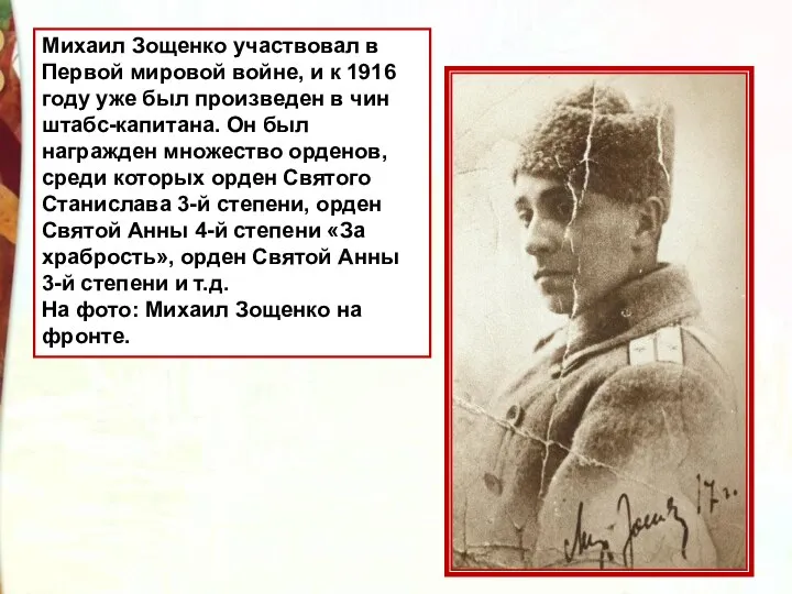 Михаил Зощенко участвовал в Первой мировой войне, и к 1916 году уже