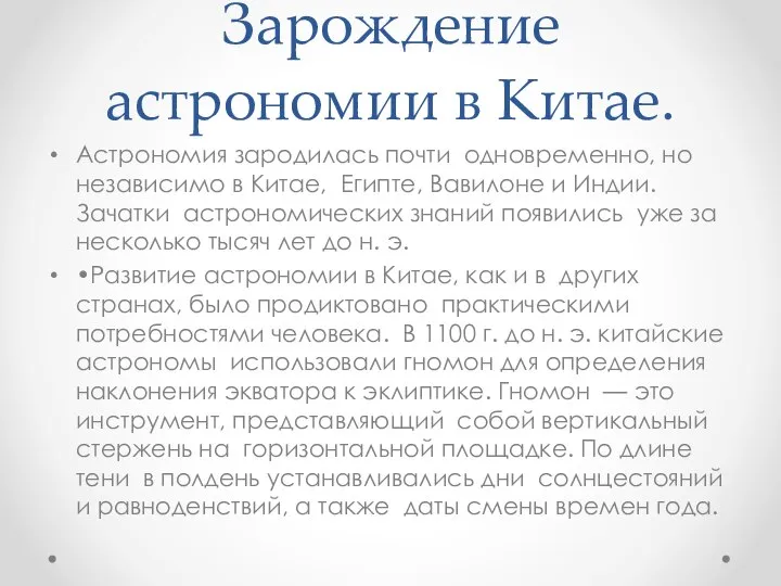 Зарождение астрономии в Китае. Астрономия зародилась почти одновременно, но независимо в Китае,