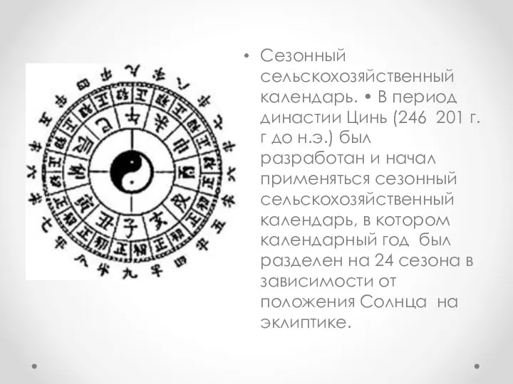 Сезонный сельскохозяйственный календарь. • В период династии Цинь (246 ­ 201 г.г