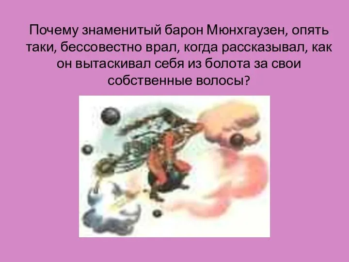 Почему знаменитый барон Мюнхгаузен, опять таки, бессовестно врал, когда рассказывал, как он