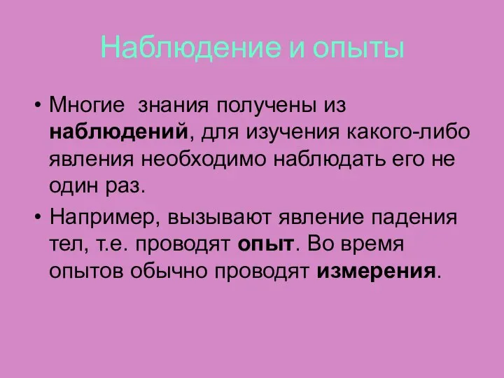 Наблюдение и опыты Многие знания получены из наблюдений, для изучения какого-либо явления