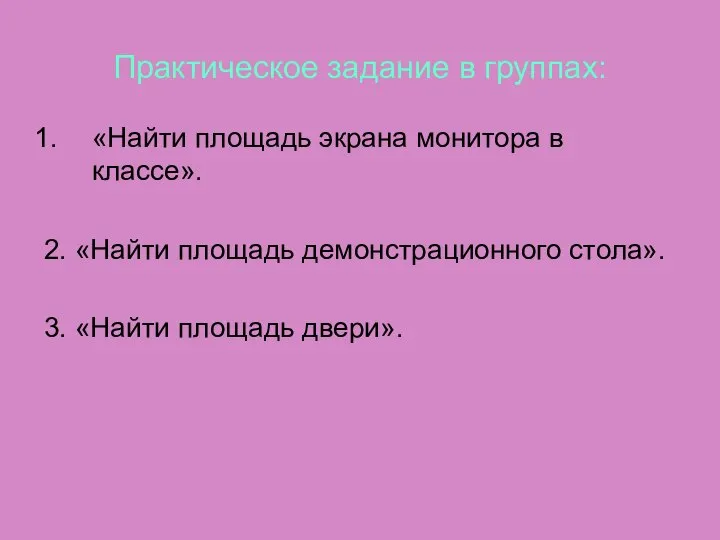 Практическое задание в группах: «Найти площадь экрана монитора в классе». 2. «Найти