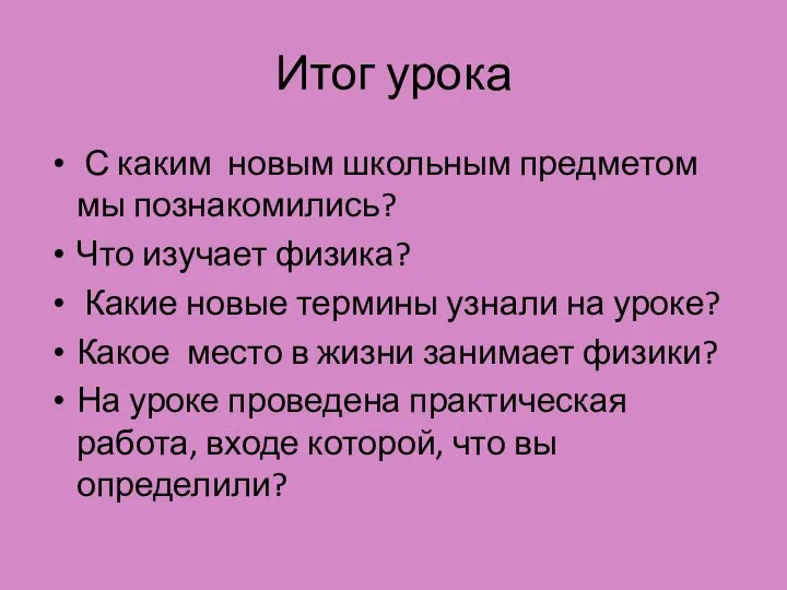 Итог урока С каким новым школьным предметом мы познакомились? Что изучает физика?