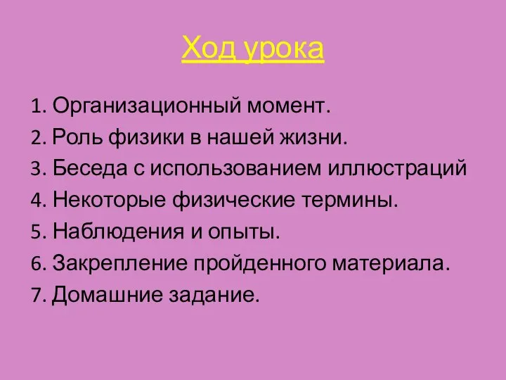 Ход урока 1. Организационный момент. 2. Роль физики в нашей жизни. 3.