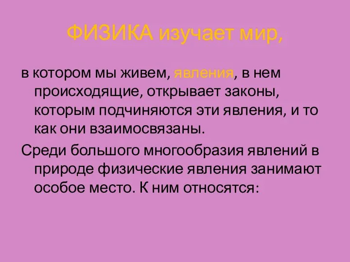 ФИЗИКА изучает мир, в котором мы живем, явления, в нем происходящие, открывает