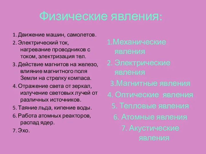 Физические явления: 1. Движение машин, самолетов. 2. Электрический ток, нагревание проводников с