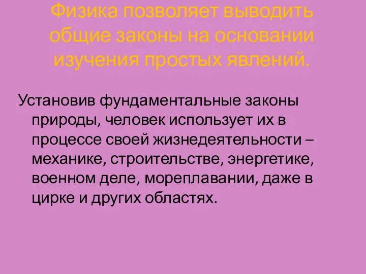 Физика позволяет выводить общие законы на основании изучения простых явлений. Установив фундаментальные