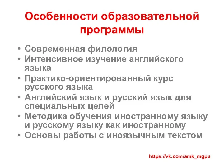 Особенности образовательной программы Современная филология Интенсивное изучение английского языка Практико-ориентированный курс русского