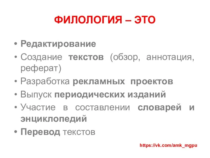 ФИЛОЛОГИЯ – ЭТО Редактирование Создание текстов (обзор, аннотация, реферат) Разработка рекламных проектов