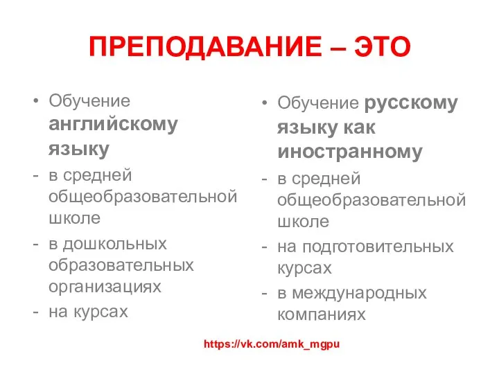 ПРЕПОДАВАНИЕ – ЭТО Обучение английскому языку в средней общеобразовательной школе в дошкольных