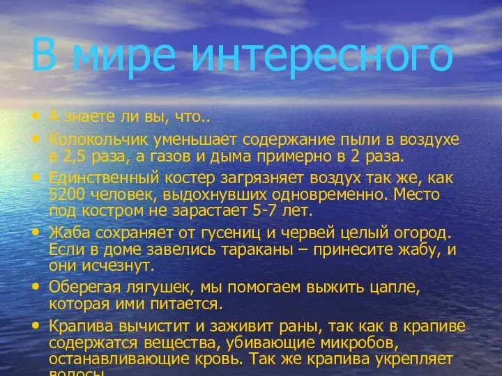 В мире интересного А знаете ли вы, что.. Колокольчик уменьшает содержание пыли