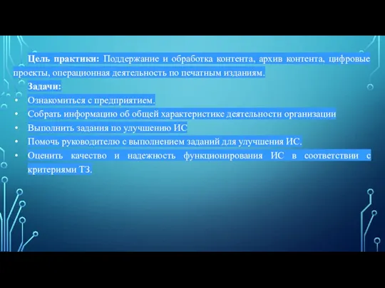 Цель практики: Поддержание и обработка контента, архив контента, цифровые проекты, операционная деятельность