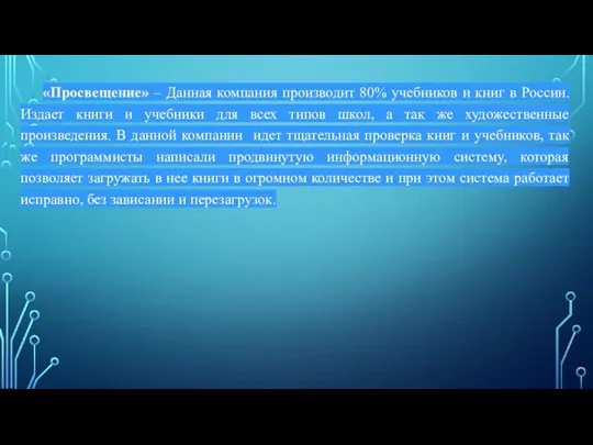 «Просвещение» – Данная компания производит 80% учебников и книг в России. Издает