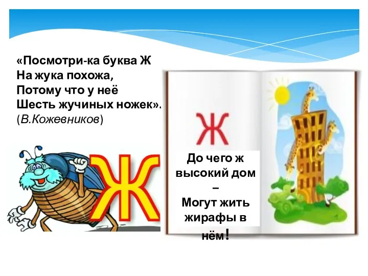 «Посмотри-ка буква Ж На жука похожа, Потому что у неё Шесть жучиных