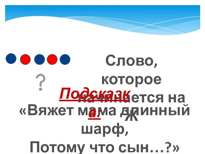 «Вяжет мама длинный шарф, Потому что сын…?» Слово, которое начинается на Ж Подсказка: