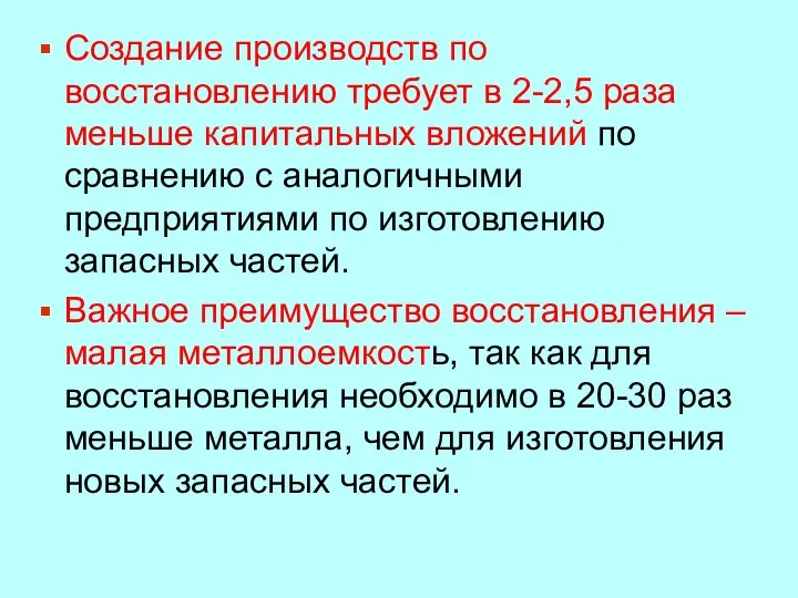 Создание производств по восстановлению требует в 2-2,5 раза меньше капитальных вложений по