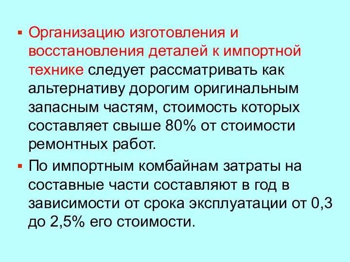 Организацию изготовления и восстановления деталей к импортной технике следует рассматривать как альтернативу