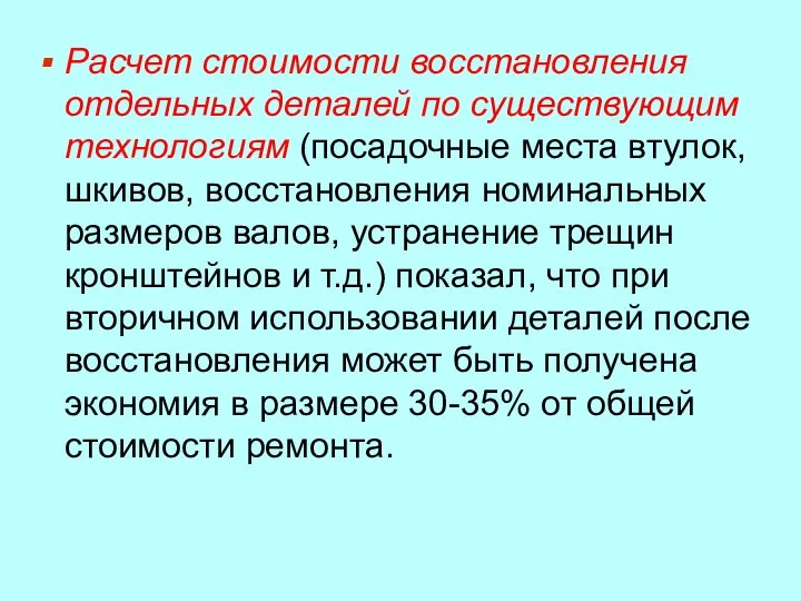 Расчет стоимости восстановления отдельных деталей по существующим технологиям (посадочные места втулок, шкивов,