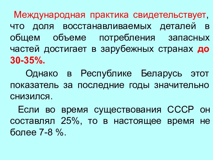 Международная практика свидетельствует, что доля восстанавливаемых деталей в общем объеме потребления запасных