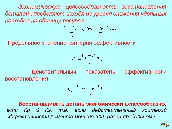 Экономическую целесообразность восстановления деталей определяют исходя из уровня снижения удельных расходов на