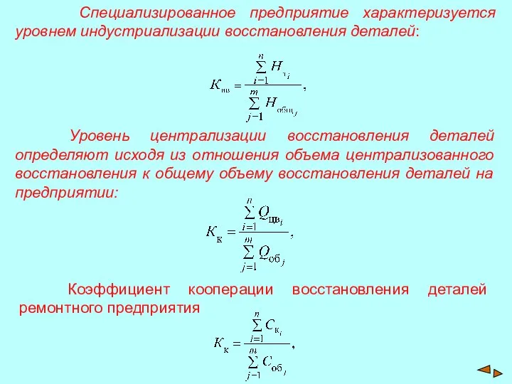 Уровень централизации восстановления деталей определяют исходя из отношения объема централизованного восстановления к