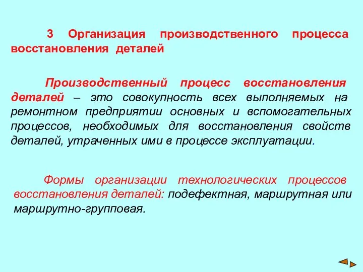 3 Организация производственного процесса восстановления деталей Производственный процесс восстановления деталей – это