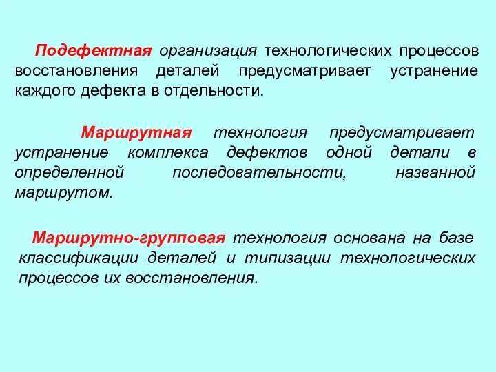 Подефектная организация технологических процессов восстановления деталей предусматривает устранение каждого дефекта в отдельности.