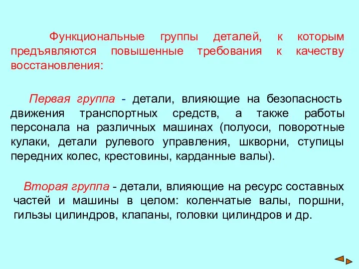 Функциональные группы деталей, к которым предъявляются повышенные требования к качеству восстановления: Первая