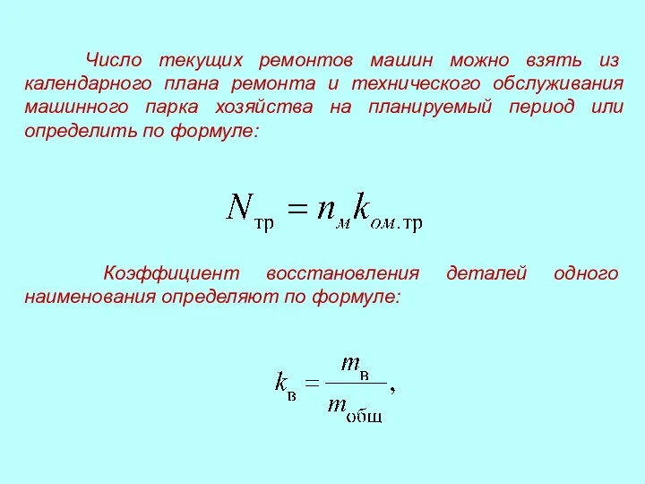 Число текущих ремонтов машин можно взять из календарного плана ремонта и технического